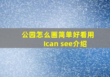 公园怎么画简单好看用Ican see介绍